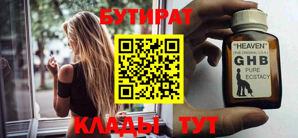Бутират Butirat Ливны
